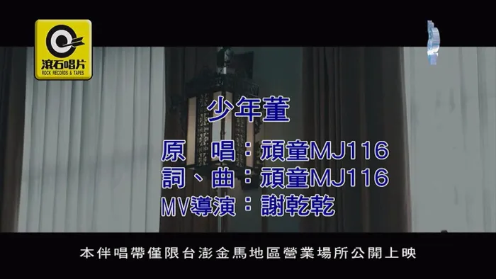 [2018][内地][国语-MV][顽童MJ116-少年董][MPG][92MB][百度网盘]