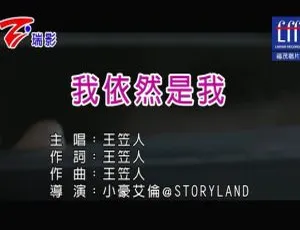 2018内地王笠人《我依然是我》国语MV 55MB百度网盘资源-小文资源网