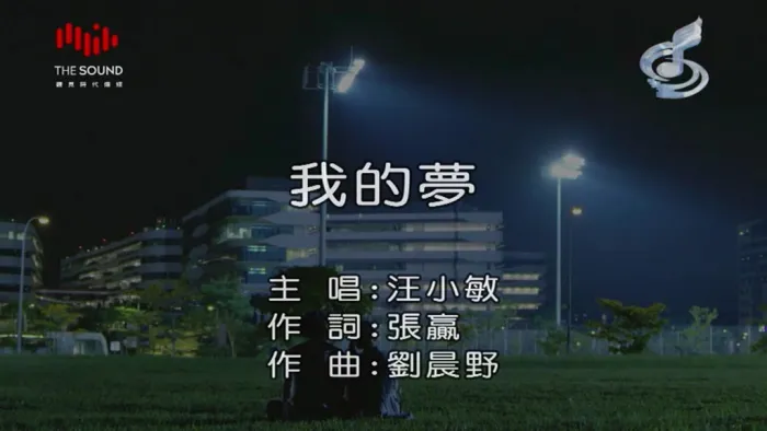 [2018][内地][国语-MV][汪小敏-我的梦][MPG][138MB][百度网盘]