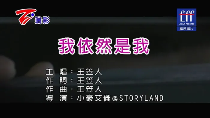 [2018][内地][国语-MV][王笠人-我依然是我][MPG][55MB][百度网盘]