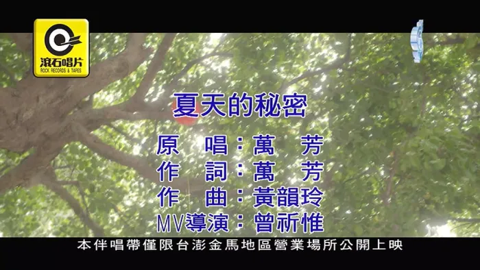 [2018][内地][国语-MV][万芳-夏天的秘密][MPG][135MB][百度网盘]