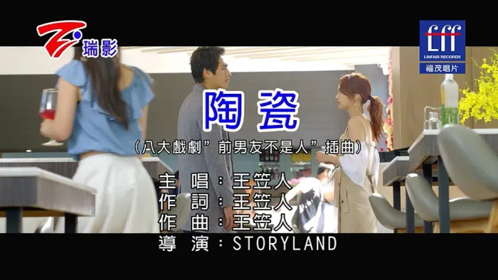 [2018][内地][国语-MV][王笠人-陶瓷][MPG][105MB][百度网盘]