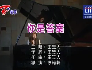2018 内地王笠人《你是答案》国语 MV 129MB 百度网盘资源