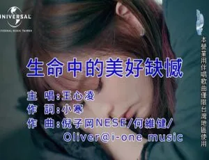 2018 内地国语 MPG 王心凌《生命中的美好缺憾》MV 144MB 百度网盘-小文资源网