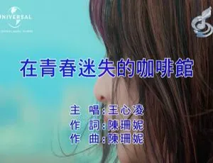 2018 内地国语 MV：王心凌《在青春迷失的咖啡馆》 115MB 百度网盘资源-小文资源网