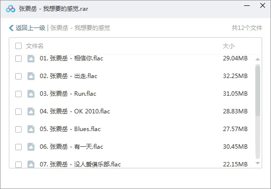 张震岳[16张专辑分轨]无损歌曲合集百度云网盘下载[FLACWAVMP311.73GB]
