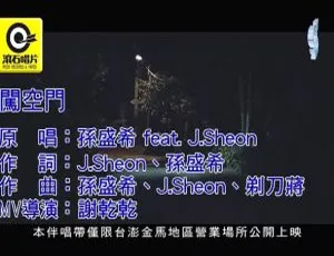 2018 内地孙盛希&J.SHEON 国语 MV《闯空门》 82MB 百度网盘资源-小文资源网