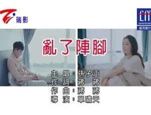 2018内地国语MV 孙子涵《乱了阵脚》77MB百度网盘资源-小文资源网
