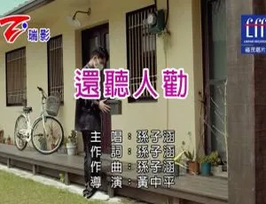 2018内地国语MV 孙子涵《还听人劝》131MB百度网盘资源-小文资源网