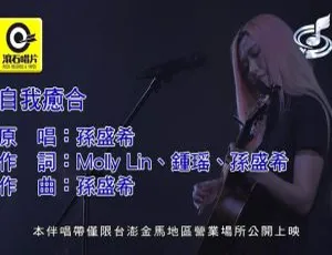 2018内地孙盛希《自我愈合》国语MV 108MB百度网盘资源-小文资源网