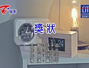 2018内地国语MV 孙子涵《奖状》254MB百度网盘资源-小文资源网