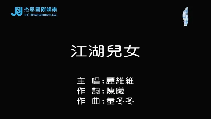 [2018][内地][国语-MV][谭维维-江湖儿女][MPG][83MB][百度网盘]