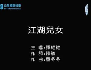 2018内地谭维维《江湖儿女》国语MV 83MB百度网盘资源-小文资源网