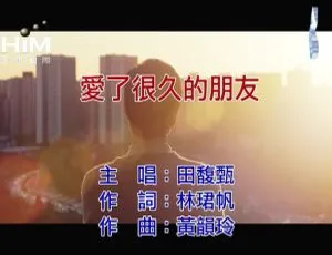 2018内地田馥甄《爱了很久的朋友》国语MV 129MB百度网盘资源-小文资源网