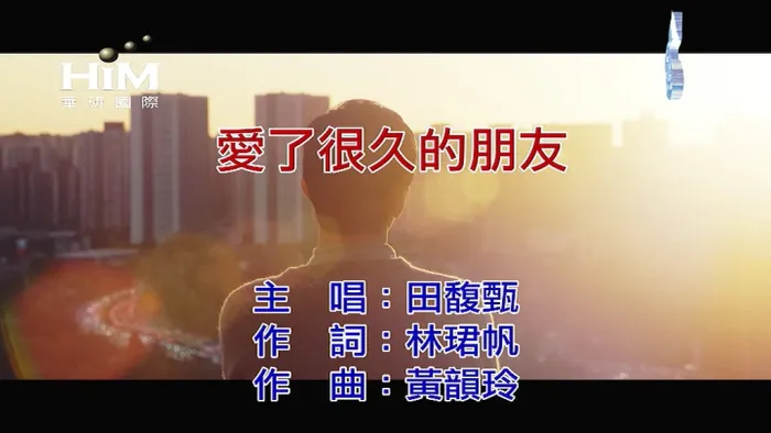 [2018][内地][国语-MV][田馥甄-爱了很久的朋友][MPG][129MB][百度网盘]