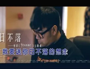 2018 内地国语 MV 腾格尔《日不落》177MB 百度网盘资源-小文资源网