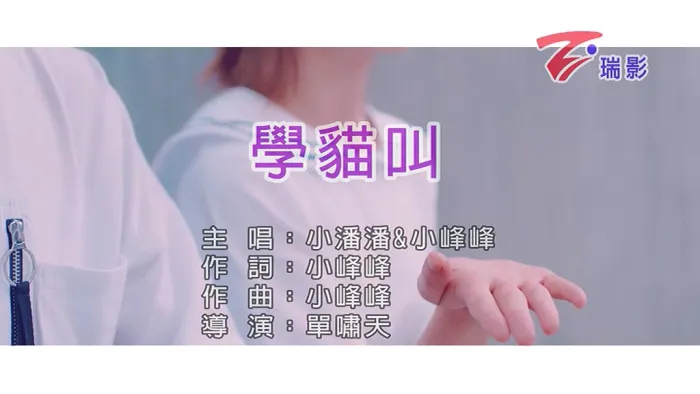 [2018][内地][国语-MV][小潘潘&小峰峰-学猫叫][MPG][94MB][百度网盘]