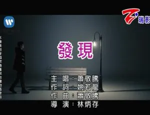 2018内地萧敬腾《发现》国语MV 81MB百度网盘资源-小文资源网