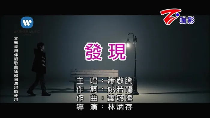 [2018][内地][国语-MV][萧敬腾-发现][MPG][81MB][百度网盘]