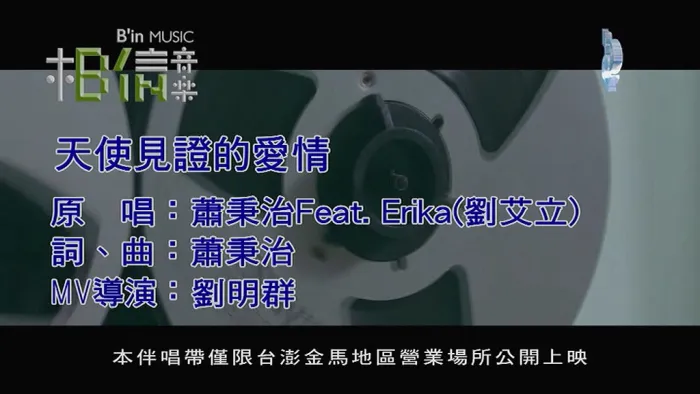 [2018][内地][国语-MV][萧秉治&ERIKA-天使见证的爱情][MPG][87MB][百度网盘]