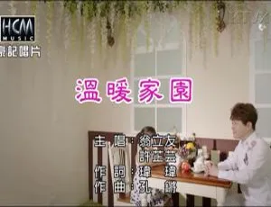 2018内地国语MV 翁立友&许芷芸《温暖家园》215MB百度网盘资源-小文资源网