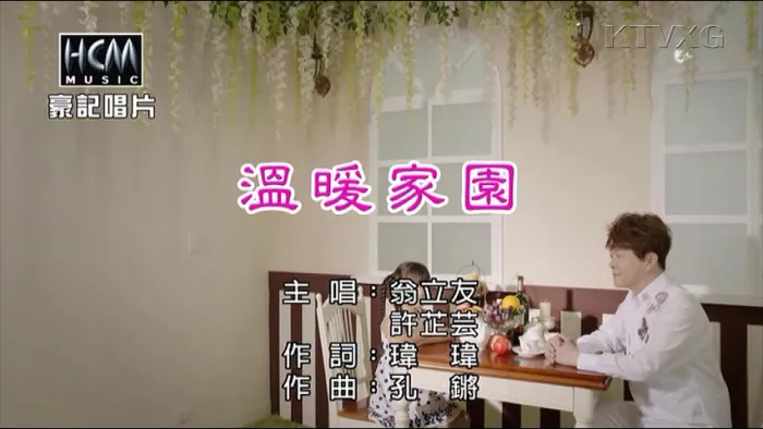 [2018][内地][国语-MV][翁立友&许芷芸-温暖家园][MPG][215MB][百度网盘]