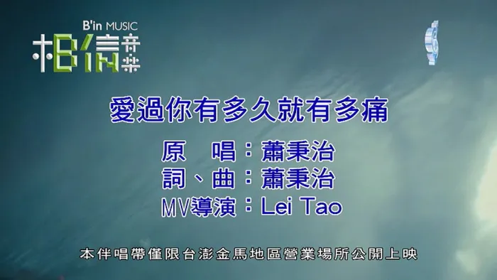 [2018][内地][国语-MV][萧秉治-爱过你有多久就有多痛][MPG][86MB][百度网盘]