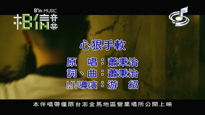 [2018][内地][国语-MV][萧秉治-心狠手软][MPG][142MB][百度网盘]