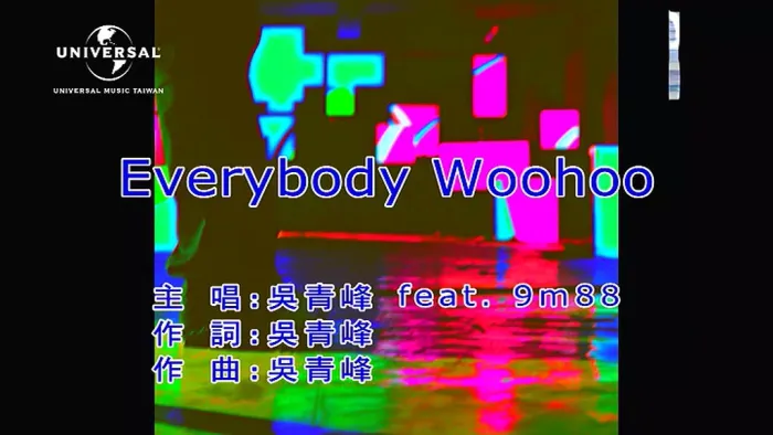 [2018][内地][国语-MV][吴青峰&9M88-EVERYBODY WOOHOO][MPG][209MB][百度网盘]