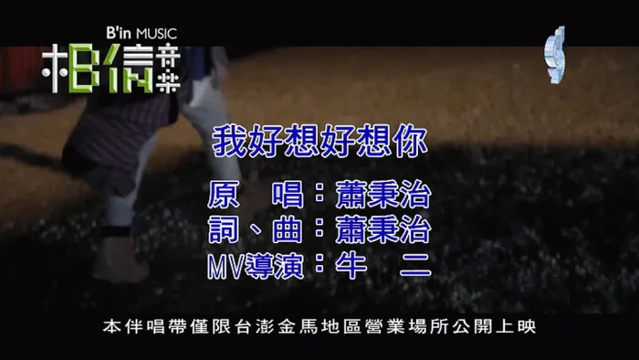 [2018][内地][国语-MV][萧秉治-我好想好想你][MPG][102MB][百度网盘]