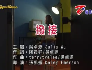 2018内地吴卓源Julia Wu《拨接》国语MV 125MB百度网盘资源