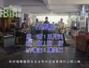 2018内地国语MV：五月天《什么歌》161MB百度网盘资源