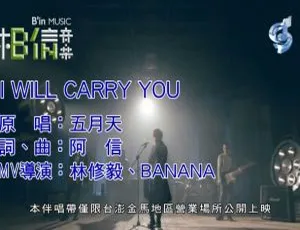 2018内地五月天I WILL CARRY YOU国语MV 391MB百度网盘资源