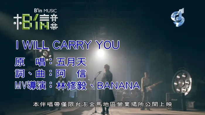 [2018][内地][国语-MV][五月天-I WILL CARRY YOU][MPG][391MB][百度网盘]