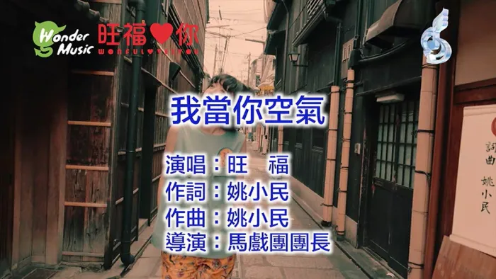 [2018][内地][国语-MV][旺福-我当你空气][MPG][230MB][百度网盘]
