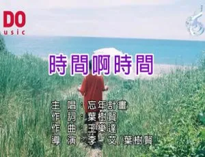 2018内地国语MV《忘年计画-时间啊时间》97MB百度网盘资源-小文资源网