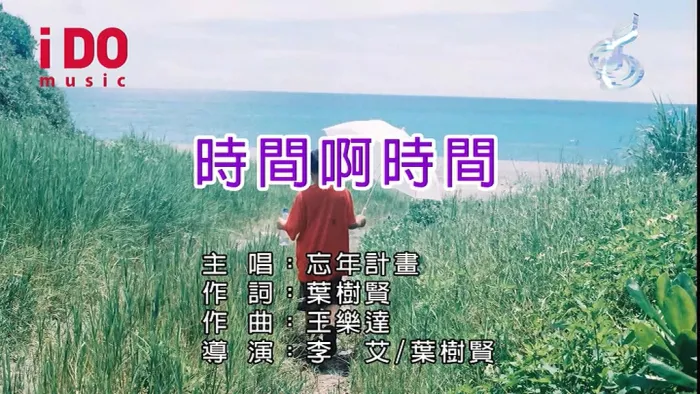 [2018][内地][国语-MV][忘年计画-时间啊时间][MPG][97MB][百度网盘]