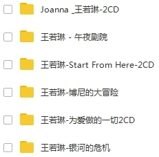 王若琳6张专辑无损音乐歌曲合集打包百度云网盘下载[WAV3.12GB]