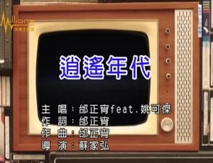 2018 内地国语邰正宵&姚可杰《逍遥年代》MV 227MB 百度网盘资源