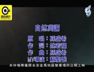 2018内地孙盛希《自然凋谢》国语MV 100MB百度网盘资源