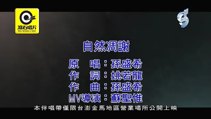 [2018][内地][国语-MV][孙盛希-自然凋谢][MPG][100MB][百度网盘]