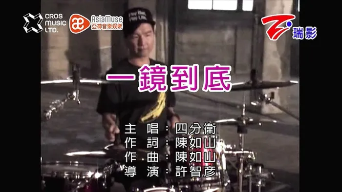 [2018][内地][国语-MV][四分卫-一镜到底][MPG][154MB][百度网盘]