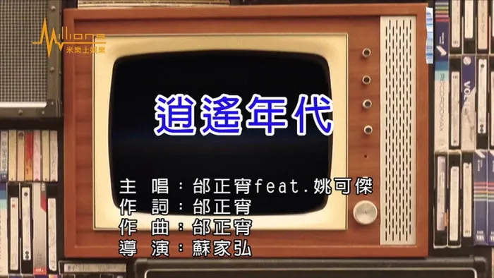 [2018][内地][国语-MV][邰正宵&姚可杰-逍遥年代][MPG][227MB][百度网盘]