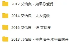 艾怡良[4张专辑单曲]歌曲合集百度云网盘下载[FLACWAVMP32.43GB]