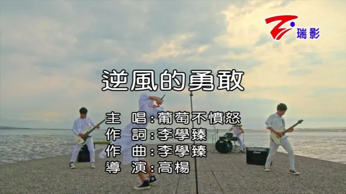 [2018][内地][国语-MV][葡萄不愤怒-逆风的勇敢][MPG][186MB][百度网盘]