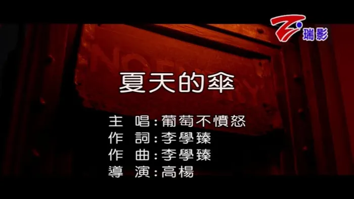 [2018][内地][国语-MV][葡萄不愤怒-夏天的伞][MPG][149MB][百度网盘]