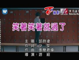内地邱诗凌《笑着笑着就过了》2018国语MV 96MB百度网盘资源-小文资源网