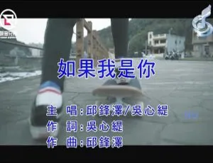 2018 内地国语 MV：邱锋泽&吴心缇《如果我是你》 209MB 百度网盘资源-小文资源网