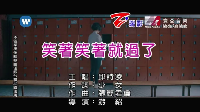 [2018][内地][国语-MV][邱诗凌-笑着笑着就过了][MPG][96MB][百度网盘]