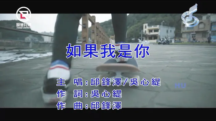 [2018][内地][国语-MV][邱锋泽&吴心缇-如果我是你][MPG][209MB][百度网盘]
